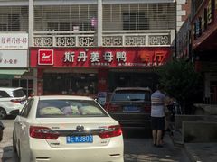 门面-斯丹姜母鸭·古法干香(涂门街总店)