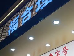 -福合埕牛口福·牛肉火锅·牛肉丸