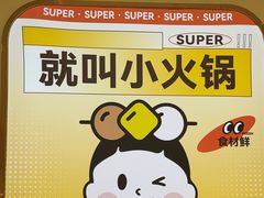 -就叫小火锅super(红山荟店)