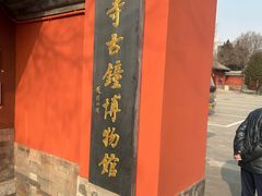 -大钟寺古钟博物馆