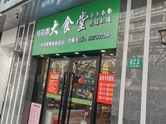 门面-稻花香大食堂(大沽路店)