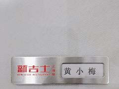 -新吉士·上海菜(浦东LCM置汇旭辉店)