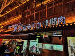 门面-惠记粉汤羊血(小南门店)