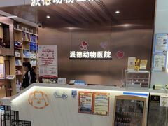 -pd派德宠物中心医院24H急重症·眼科中心·血液透析中心(嵩山北路店)