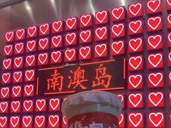 -南澳岛打卡果汁冰公司