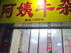 -阿姨牛杂(北京路店)