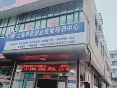 -上海申伦职业技能培训中心