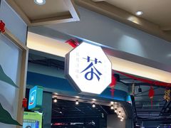 门面-伏小桃(雁塔MOMOPARK店)