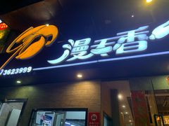门面-漫天香·小龙虾餐厅(夏湾店)