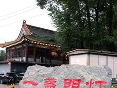 -一盏明灯全素斋(殊像寺店)
