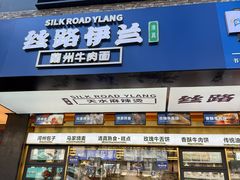 -丝路伊兰·兰州牛肉面(牛街总店)