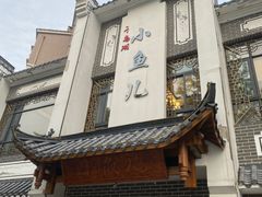 -千岛湖小鱼儿·淳安匠心农家菜