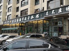 -清真·益鑫羊肉手抓馆(花园北街店)