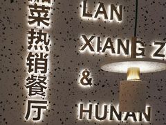 -兰湘子·湘菜小炒(崂山丽达店)