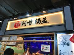 门面-阿甘锅盔(中关村食宝街店)