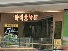 -醉得意·山茶油炒土鸡(泰安吾悦广场店)