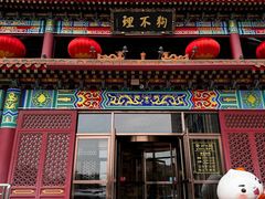 -狗不理(水上北路旗舰店)