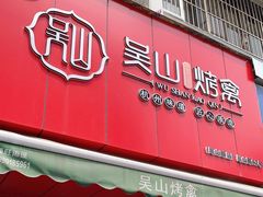 门面-吴山烤禽 (吴山路店)