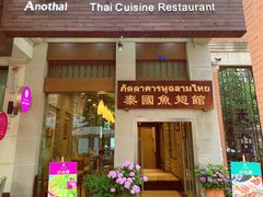 门面-阿诺泰·泰国餐厅(紫荆店)