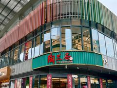 -陶兰居·手工点心·粤菜(圆融时代广场店)