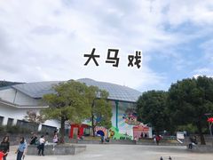 -无锡动物园·太湖欢乐园