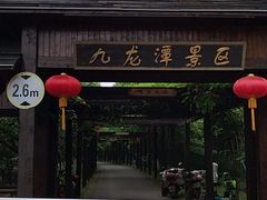 -九龙潭景区