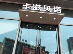 -卡滋贝诺动物奶油生日蛋糕(常熟万达店)