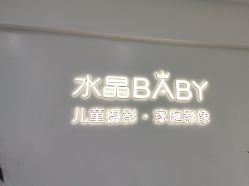 -水晶BABY儿童摄影(世界公园店)
