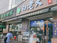 -白老大羊杂碎稍麦