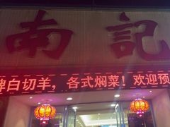 -寻味顺德·南记酒家·传统顺德菜·鱼生(广源路店)