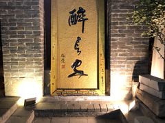 门面-醉长安(南门总店)
