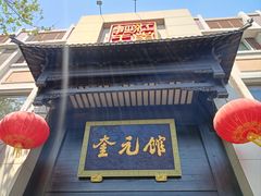 -奎元馆.百年奎元.非遗传承(西湖边的解放路店)
