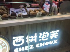 -西树泡芙(北京金源2店)