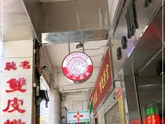 -义顺牛奶公司(新马路老店)