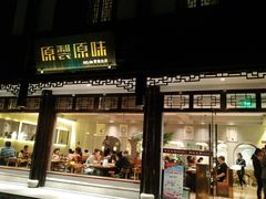 门面-原製原味(普陀山磐龙店)