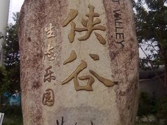 -东部华侨城