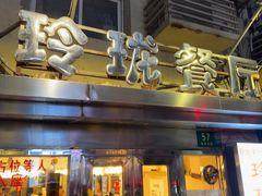 -玲珑餐厅(陕西南路店)