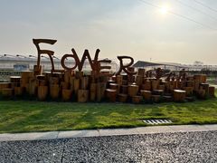 -中国天府农业博览园