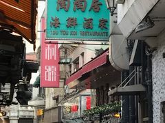 -陶陶居海鲜酒家(新马路店)