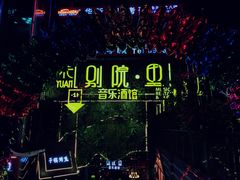 -别院里音乐餐酒吧(双流航空港店)