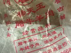 -杨天玉腊牛羊肉
