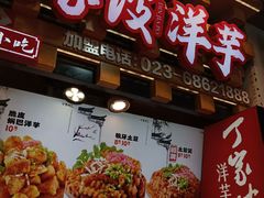 -丁家坡洋芋·观音桥好吃街A区(全国总店)