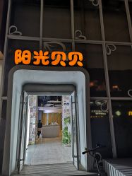 -阳光贝贝家庭影像馆