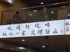 门面-晓靖轩烧烤(沙河风情店)