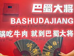 -巴蜀大将火锅(春熙店)