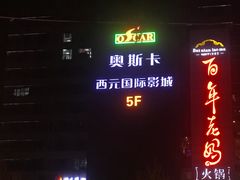 -奥斯卡西元国际影城(4K激光巨幕&杜比全景声沙发座椅)
