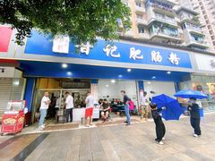 门面-甘记肥肠粉(马鞍北路店)