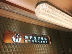-恒妍医美·韩国定制抗衰中心