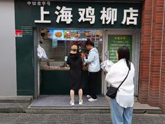 -上海鸡柳店(中街盛京大家庭店)