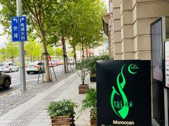 -Tajine Moroccan塔金摩洛哥中东餐厅